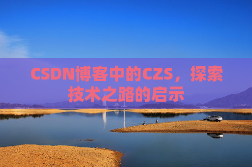 CSDN博客中的CZS，探索技术之路的启示